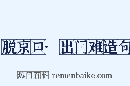 脱京口·出门难造句是什么意思的图片